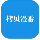 拷贝漫番app官方