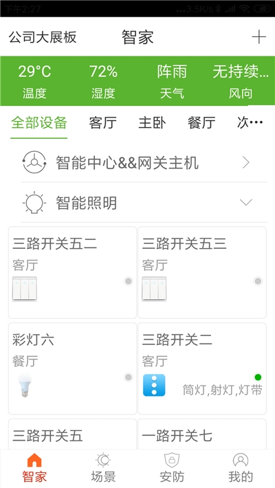 协鑫智家APP 1