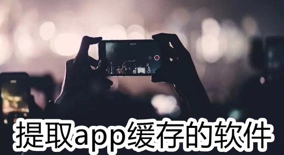 提取app缓存的软件
