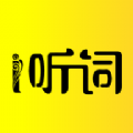爱听词app
