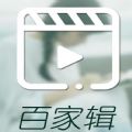 百家辑app