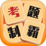 考题制霸游戏