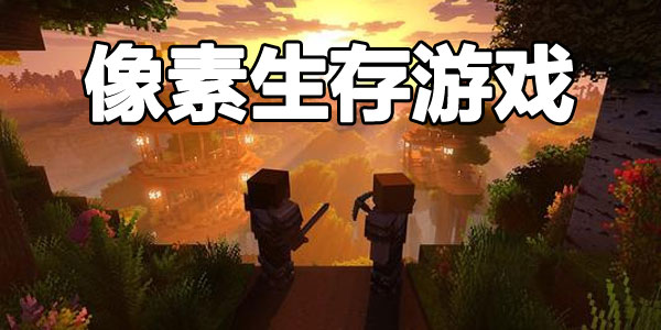 像素生存游戏大全