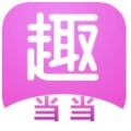 趣当当app