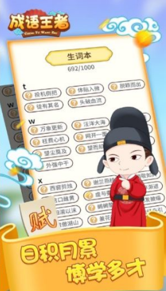 唯彩成语王者 1