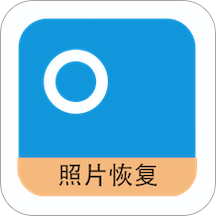 照片恢复器免费版
