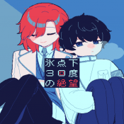 零下30度的绝望像素文游