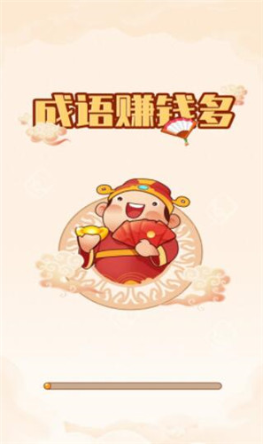 成语赚钱多红包版游戏 1
