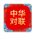 中华对联App