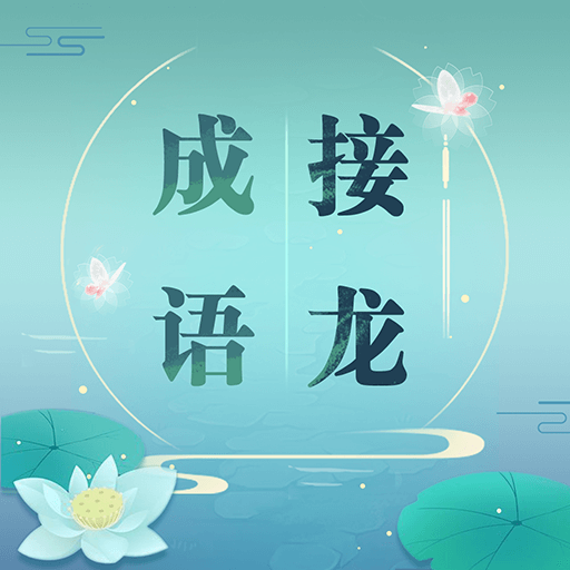 疯狂猜成语3