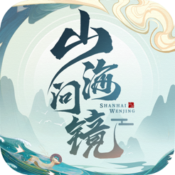 山海问镜最新版