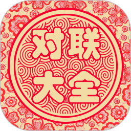 对联大全app v1.93