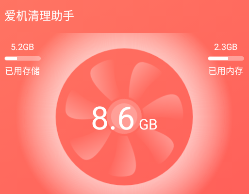爱机清理助手app 1