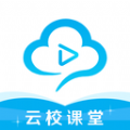 云校课堂App