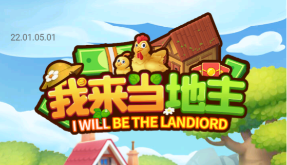 我来当地主游戏 1