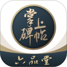 掌上碑帖2025最新版