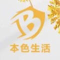 本色生活