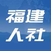 福建人社APP