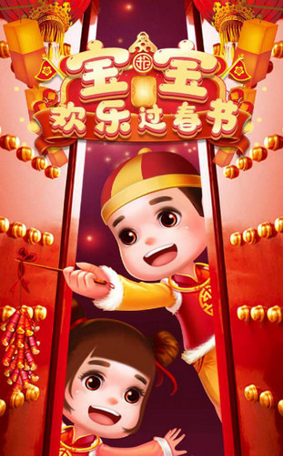 宝宝欢乐过春节 1
