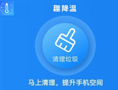 趣降温app 1