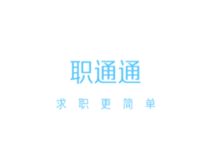 职通通 1