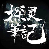 探灵笔记游戏免费