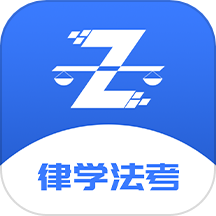 律学法考手机版