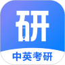 中英考研APP