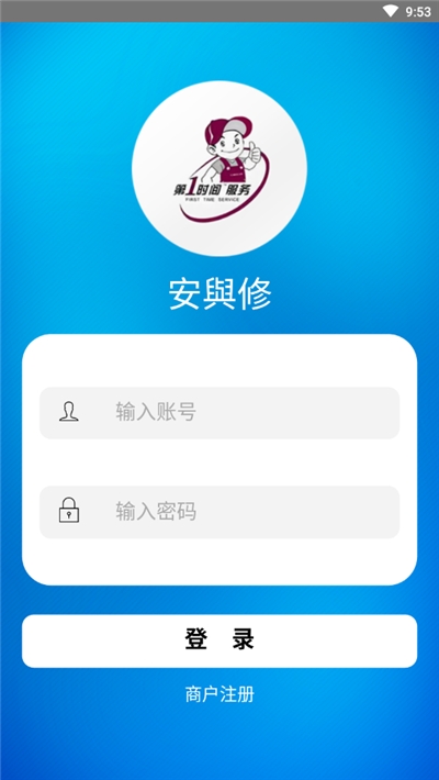 安與修商户app 1