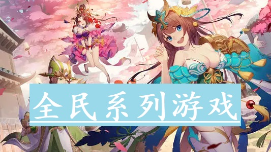 全民系列游戏