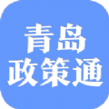 青岛政策通app
