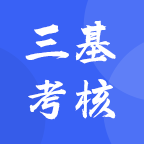 三基考核2025最新版