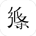 作文纸条app免费版