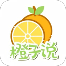 橙子说
