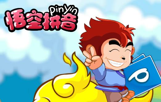 悟空拼音免费版app 1