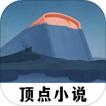 顶点小说免费阅读器