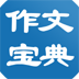 作文宝典手机版app