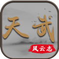 天武风云志手游