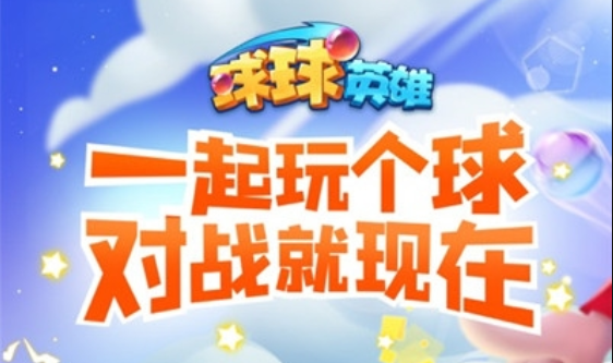 球球英雄游戏专区