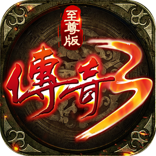 神器传奇怒火一刀互通版手游
