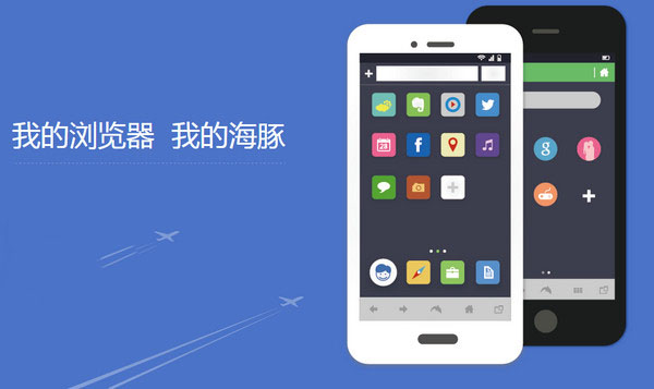 海豚浏览器app 1