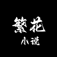 繁花小说在线阅读