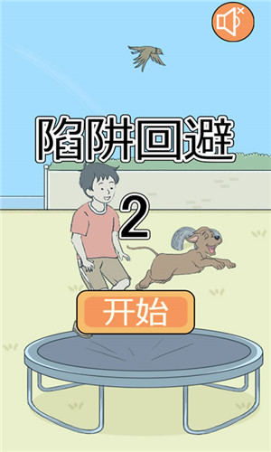 陷阱回避2手游 1
