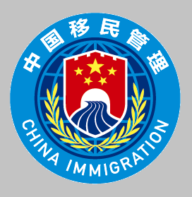 国家移民局app v3.2.4