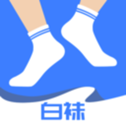 白袜app正版