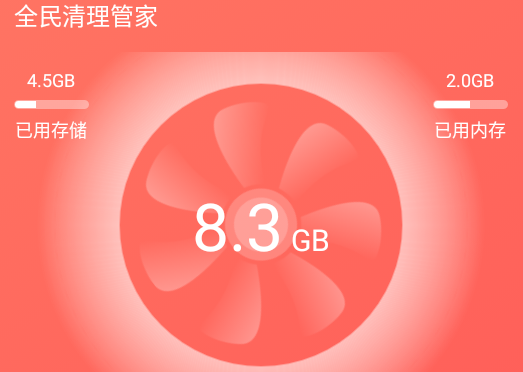 全民清理管家app 1