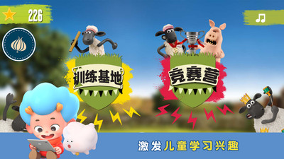 小羊肖恩训练营1游戏 1