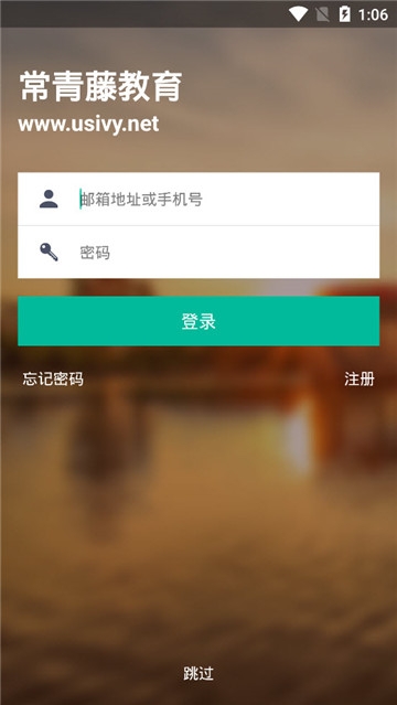常青藤教育app 1