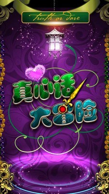 无节操真心话大冒险 1