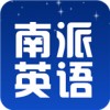 南派英语app